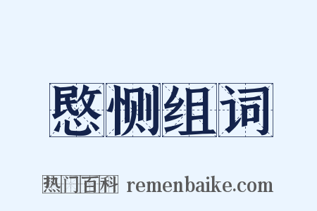 愍恻组词是什么意思的图片